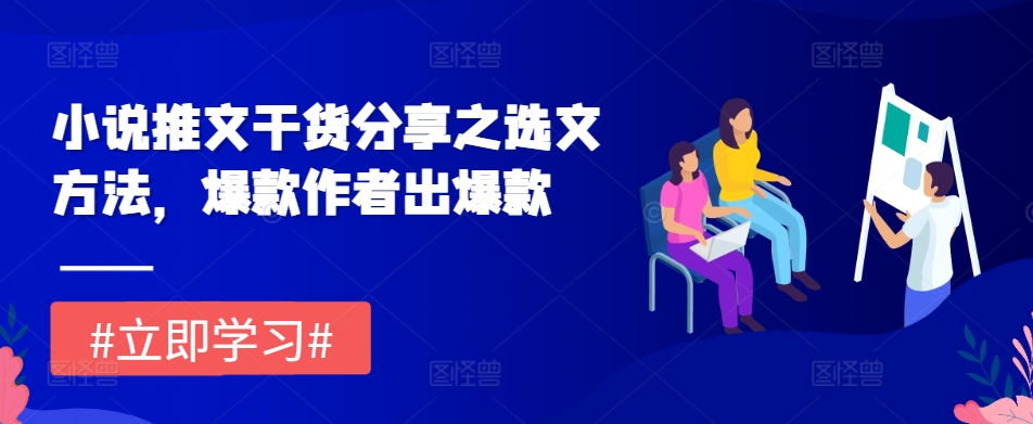 小说推文干货分享之选文方法，爆款作者出爆款-必智轻创社