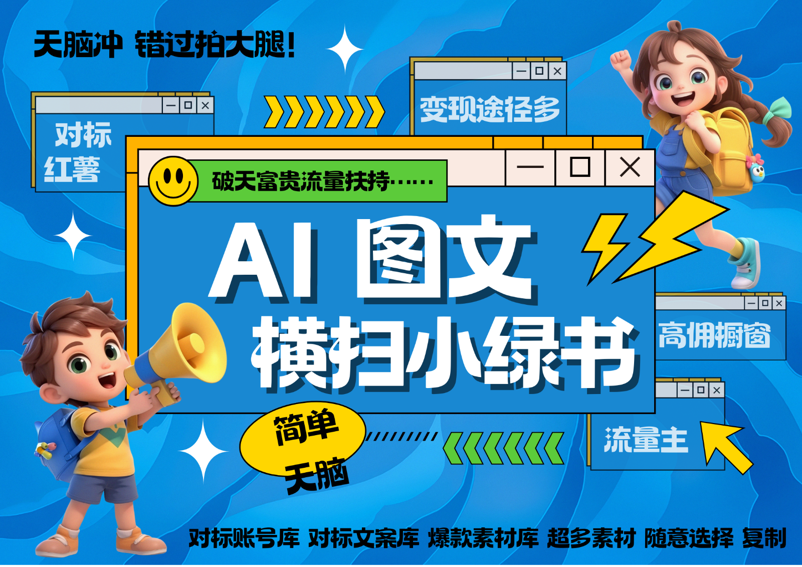 AI搞定小绿书长尾管道收益 破天流量富贵你还没接？ 简单复制黏贴图文赛道 爆款选题…-必智轻创社