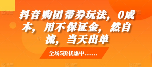 抖音‮购团‬带券玩法，0成本，‮用不‬保证金，‮然自‬流，当天出单-必智轻创社