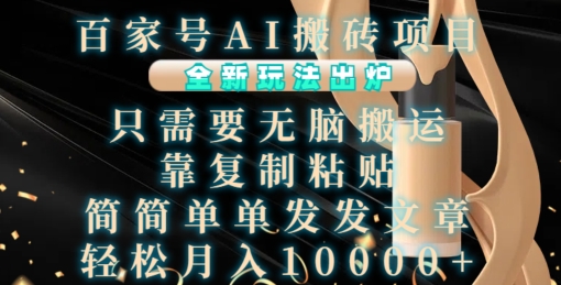 百家号AI搬砖项目，全新玩法出炉，只需要无脑搬运，靠复制粘贴，简单发文章，也能轻松月入1W-必智轻创社