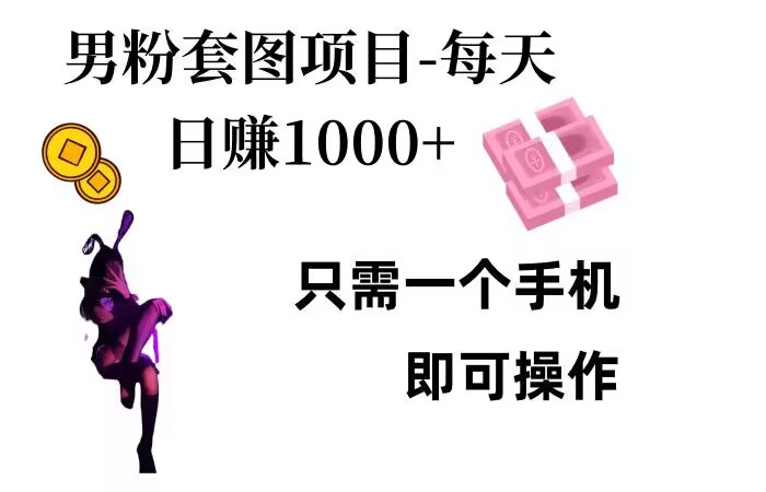 男粉私域项目，每天日入1k，只需要用一个手机即可操作-必智轻创社