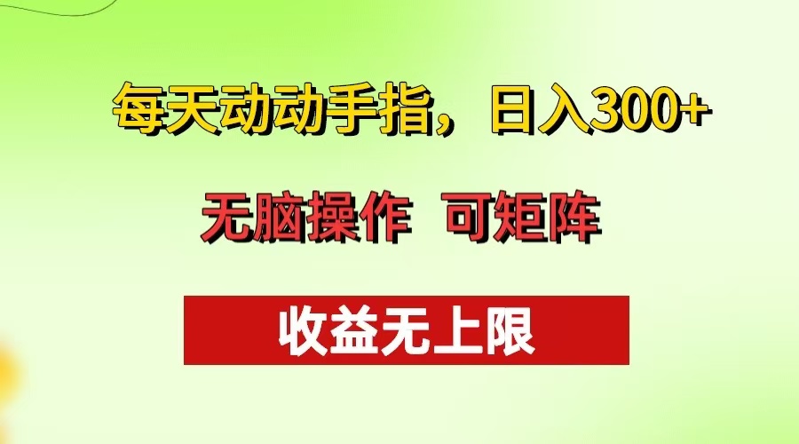 每天动动手指头，日入300+ 批量操作方法 收益无上限-必智轻创社