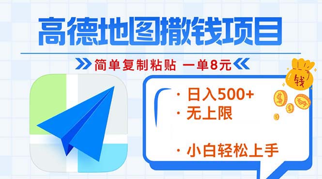 高德地图2分钟复制粘贴，轻松赚8元！日入500+，赚钱新玩法，无上限！-必智轻创社
