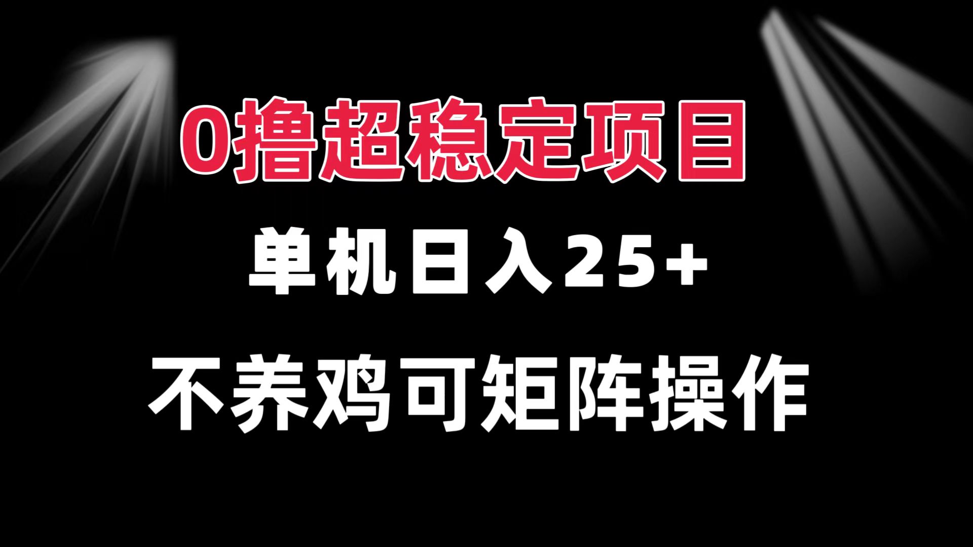 0撸项目 单机日入25+ 可批量操作 无需养鸡 长期稳定 做了就有-必智轻创社