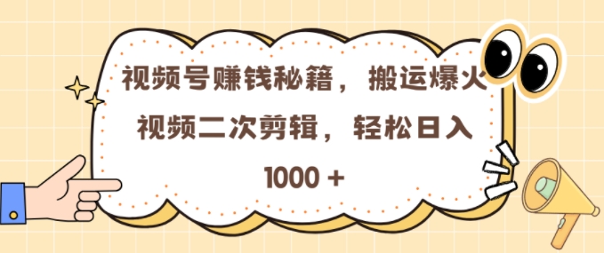 视频号 0门槛，搬运爆火视频进行二次剪辑，轻松实现日入几张-必智轻创社