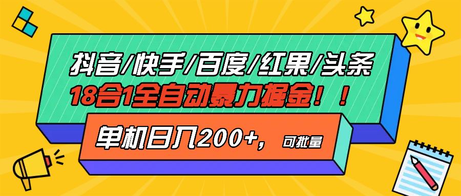 抖音快手百度极速版等18合一全自动暴力掘金，单机日入200+-必智轻创社