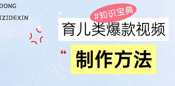 育儿类爆款视频，我们永恒的话题，教你制作赚零花！-必智轻创社