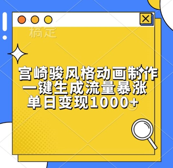 宫崎骏风格动画制作，一键生成流量暴涨，单日变现1k-必智轻创社