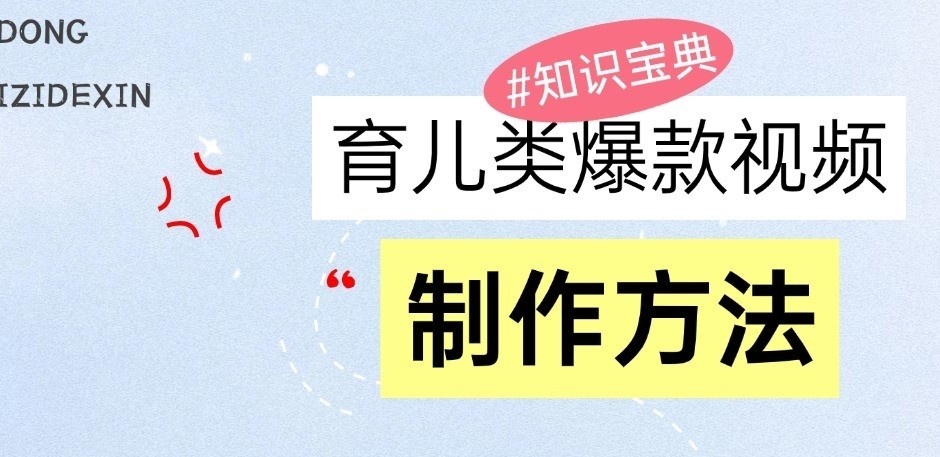 育儿类爆款视频，我们永恒的话题，教你制作和变现！-必智轻创社