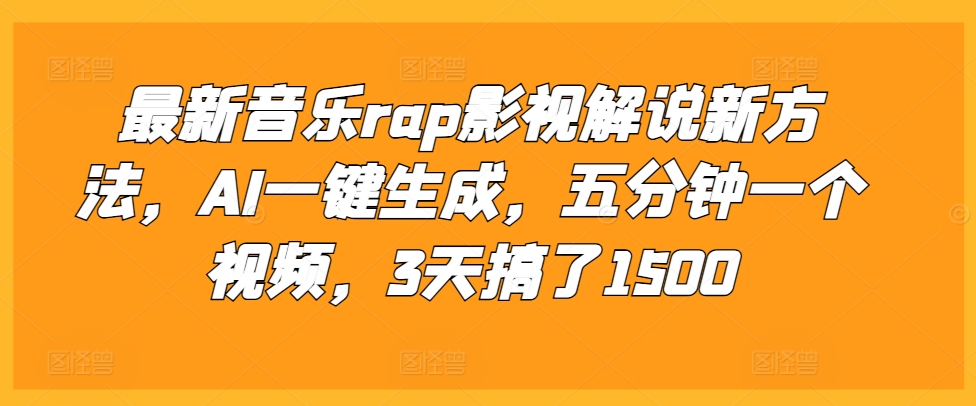 最新音乐rap影视解说新方法，AI一键生成，五分钟一个视频，3天搞了1500-必智轻创社