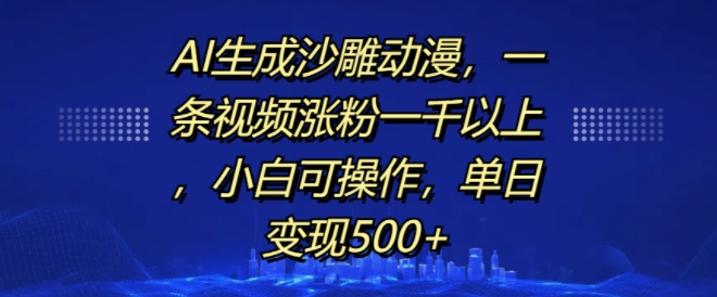 AI生成沙雕动漫，一条视频涨粉一千以上，小白可操作，单日变现500+-必智轻创社