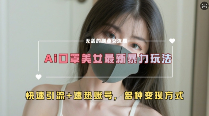 AI美女新玩法，超大流量+快速引流+速热账号-必智轻创社