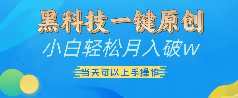 黑科技一键原创小白轻松月入破w，三当天可以上手操作-必智轻创社