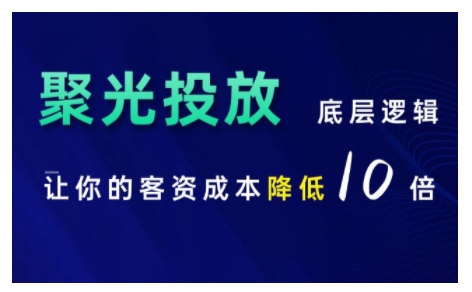 小红书聚光投放底层逻辑课，让你的客资成本降低10倍-必智轻创社