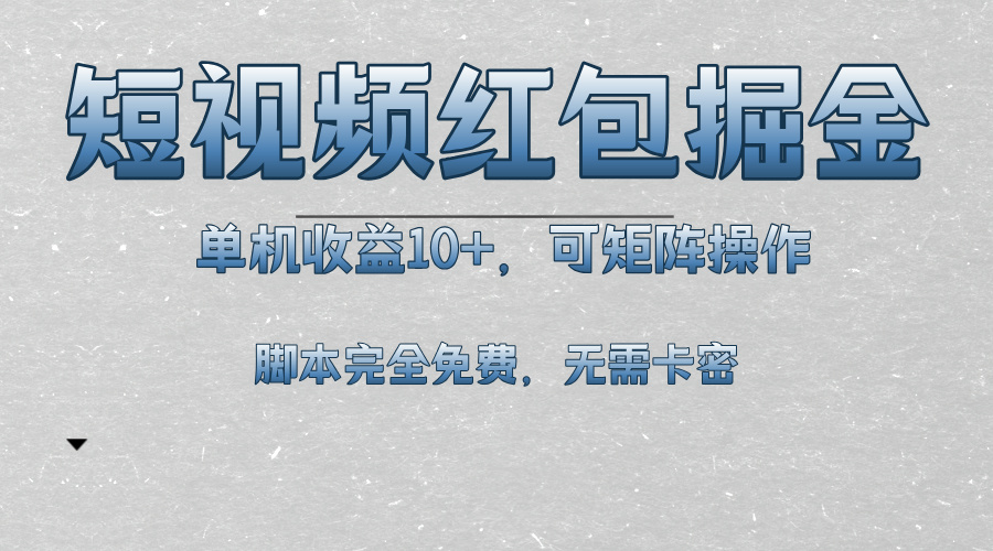 短视频平台红包掘金，单机收益10+，可矩阵操作，脚本科技全免费-必智轻创社