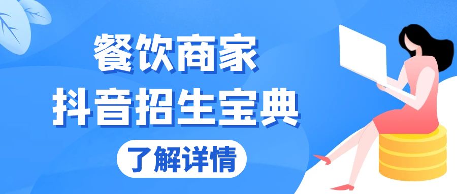 餐饮商家抖音招生宝典：从账号搭建到Dou+投放，掌握招生与变现秘诀-必智轻创社