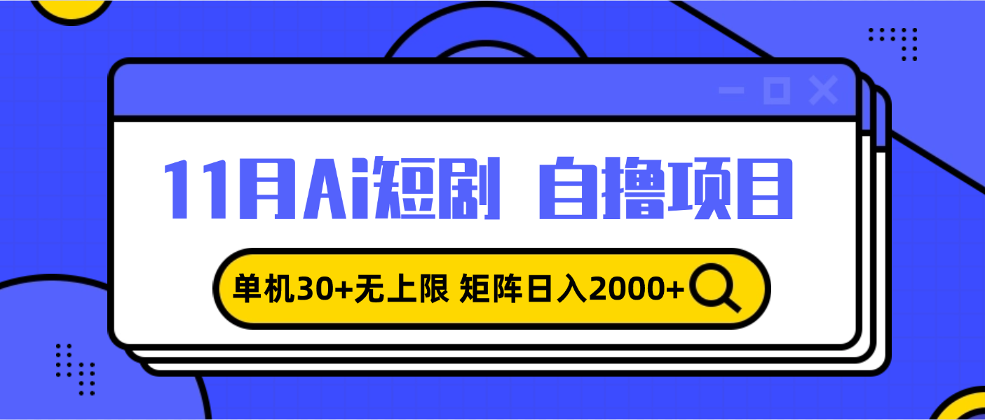 11月ai短剧自撸，单机30+无上限，矩阵日入2000+，小白轻松上手-必智轻创社