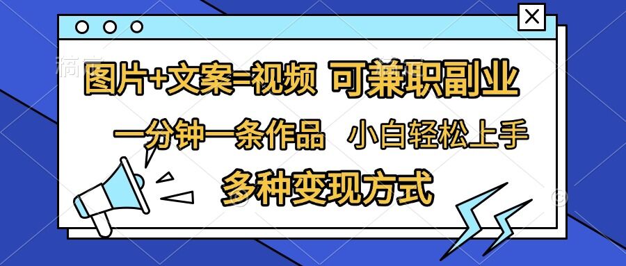 图片+文案=视频，精准暴力引流，可兼职副业，一分钟一条作品，小白轻松上手，多种变现方式-必智轻创社