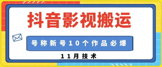 抖音影视搬运，1:1搬运，新号10个作品必爆-必智轻创社