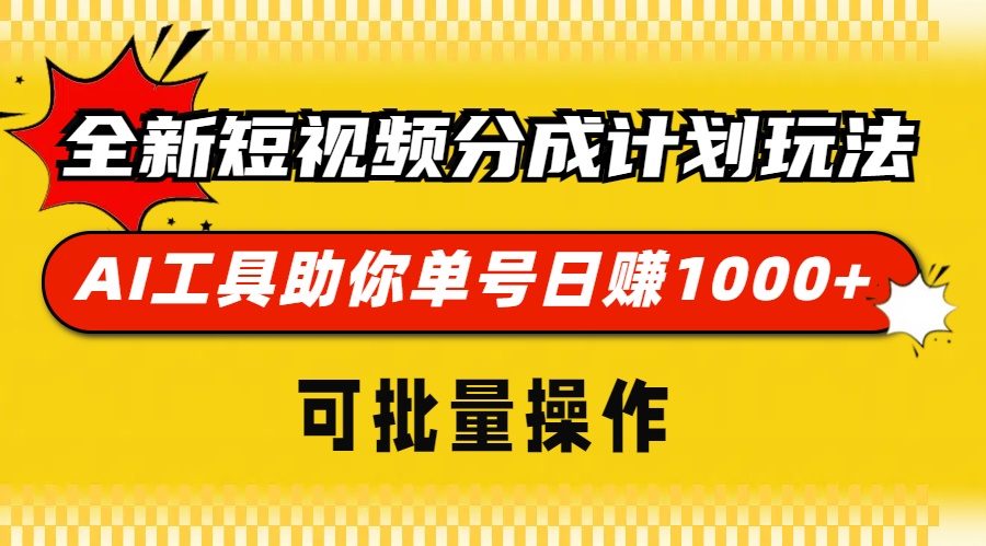 全新短视频分成计划玩法，AI 工具助你单号日赚 1000+，可批量操作-必智轻创社