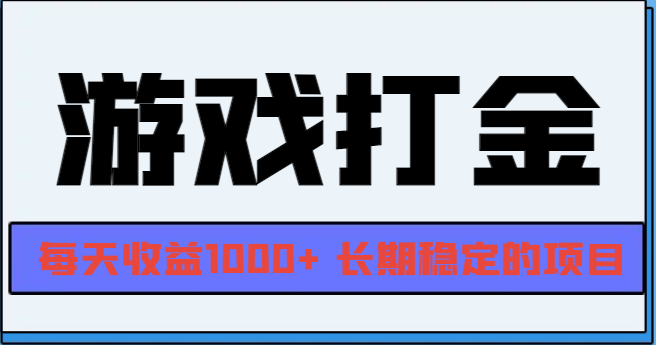 网游全自动打金，每天收益1000+ 长期稳定的项目-必智轻创社