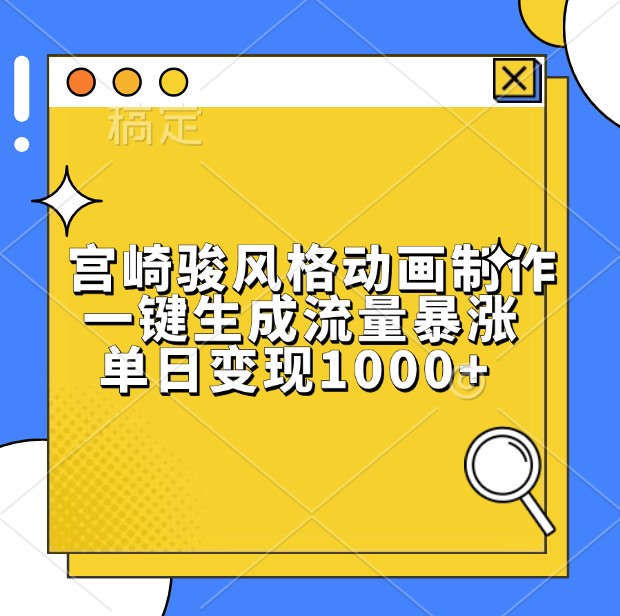 宫崎骏风格动画制作，一键生成流量暴涨，单日变现1000+-必智轻创社