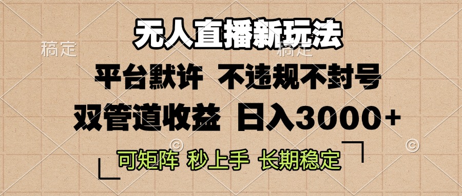 0粉开播，无人直播新玩法，轻松日入3000+，不违规不封号，可矩阵，长期…-必智轻创社