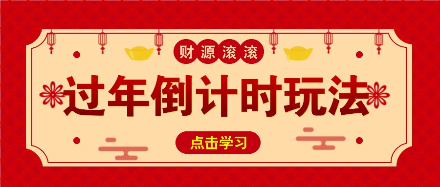冷门过年倒计时赛道，日入300+！一条视频播放量更是高达 500 万！-必智轻创社