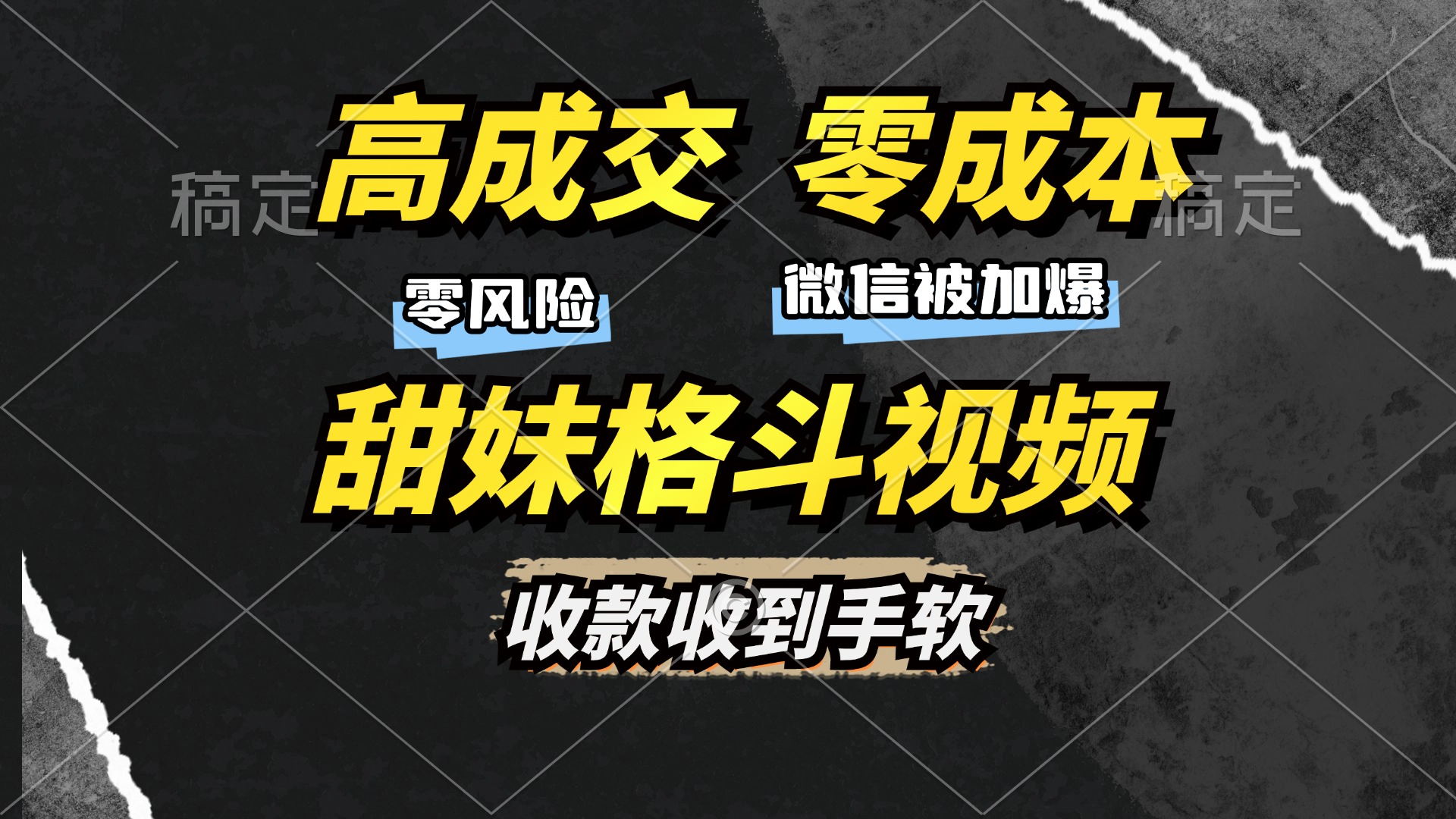 高成交零成本，售卖甜妹格斗视频，谁发谁火，加爆微信，收款收到手软-必智轻创社