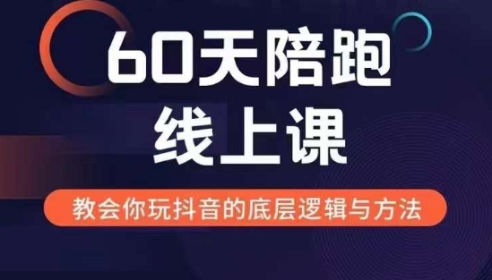 60天线上陪跑课找到你的新媒体变现之路，全方位剖析新媒体变现的模式与逻辑-必智轻创社