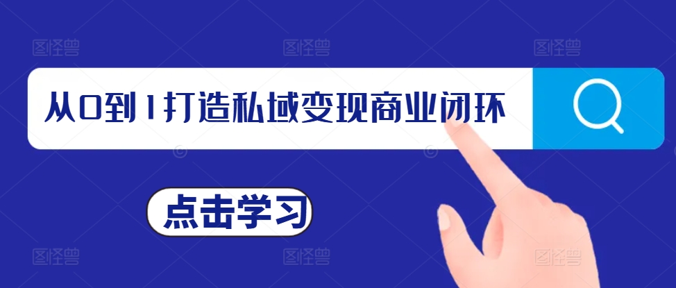 从0到1打造私域变现商业闭环，私域变现操盘手，私域IP打造-必智轻创社