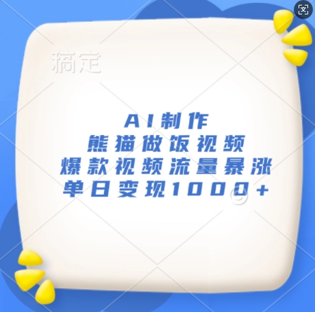 AI制作熊猫做饭视频，爆款视频流量暴涨，单日变现1k-必智轻创社