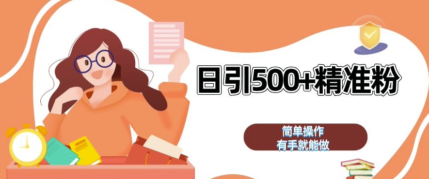 私域引流获客神器，全自动引流玩法日引 500+精准粉 加爆你的微信-必智轻创社
