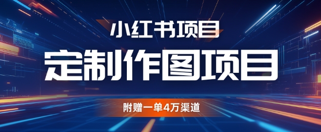 小红书私人定制图项目，附赠一单4W渠道-必智轻创社