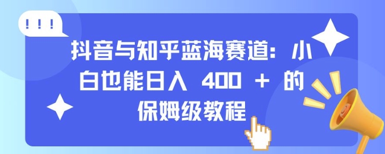 抖音与知乎蓝海赛道：小白也能日入 4张 的保姆级教程-必智轻创社