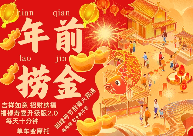 蝴蝶号年前最火赛道，吉祥如意招财纳褔福禄寿喜升级版2.0，条条爆，每天十分钟，收米到手软-必智轻创社