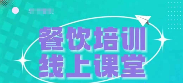 三天教会餐饮老板在抖音收学员，教餐饮商家收学员变现-必智轻创社
