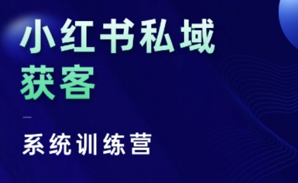 小红书私域获客系统训练营，只讲干货、讲人性、将底层逻辑，维度没有废话-必智轻创社