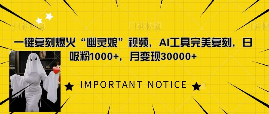 一键复刻爆火“幽灵娘”视频，AI工具完美复刻，日吸粉1000+，月变现过W-必智轻创社