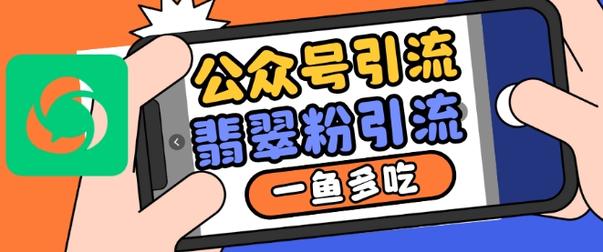 公众号利用推荐流量和搜一搜流量引流翡翠粉，一鱼多吃-必智轻创社