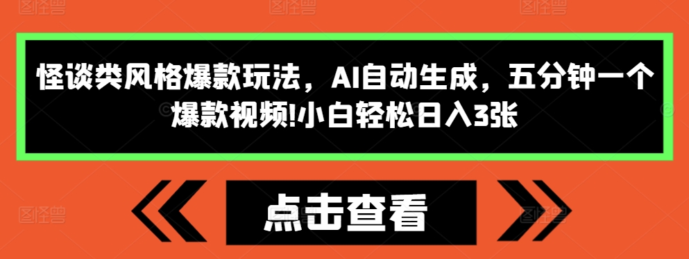 怪谈类风格爆款玩法，AI自动生成，五分钟一个爆款视频，小白轻松日入3张-必智轻创社