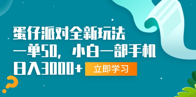 蛋仔派对全新玩法，一单50，小白一部手机日入3000+-必智轻创社