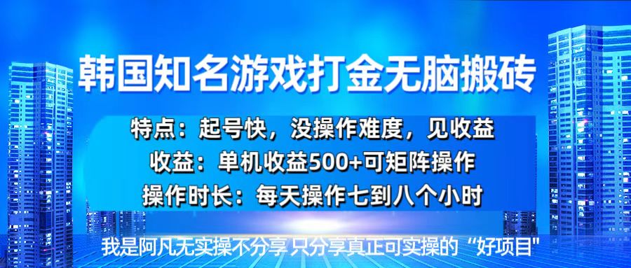 韩国新游开荒无脑搬砖单机收益500，起号快，没操作难度-必智轻创社