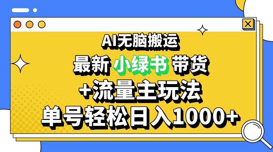 2024最新公众号+小绿书带货3.0玩法，AI无脑搬运，3分钟一篇图文 日入1000+-必智轻创社