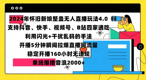 2024年怀旧新娘整蛊直播无人玩法4.0，开播5分钟瞬间拉爆直播间流量，单场爆撸音浪2000+-必智轻创社