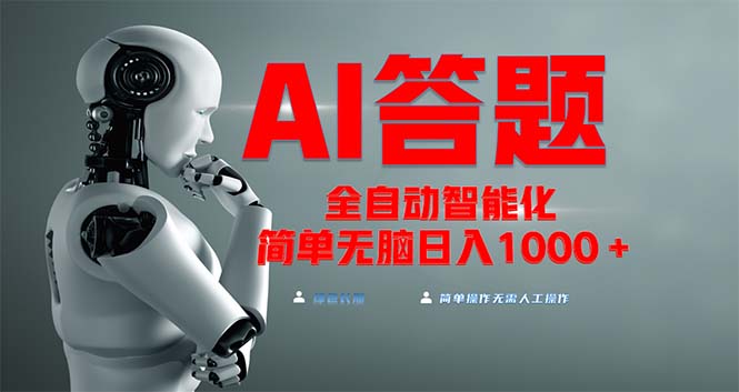 全网最新项目不需要人工操作，AI自动答题，彻底解放双手！轻松日入1000+-必智轻创社
