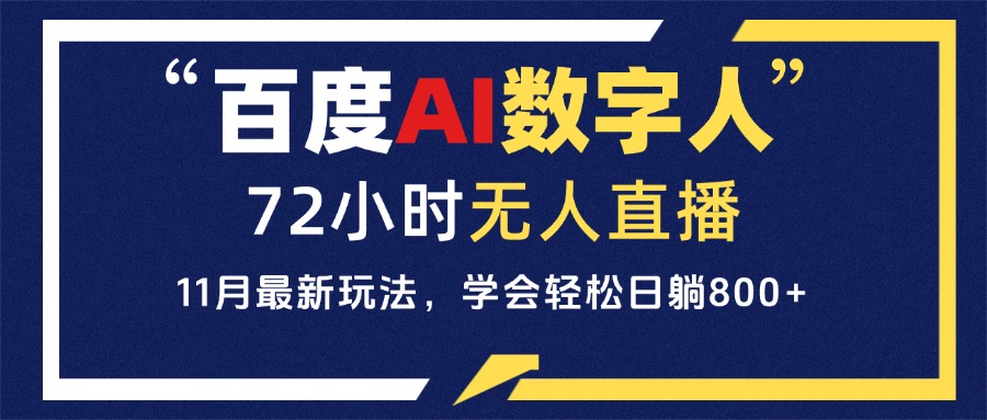 百度AI数字人直播，24小时无人值守，小白易上手，每天轻松躺赚800+-必智轻创社