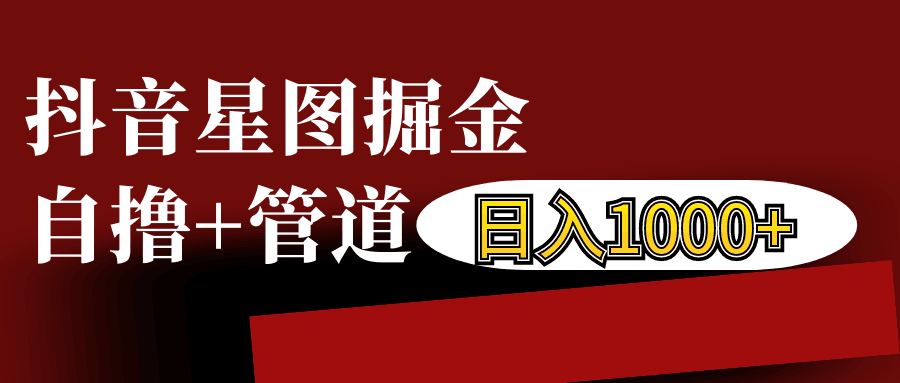 抖音星图发布游戏挂载视频链接掘金，自撸+管道日入1000+-必智轻创社