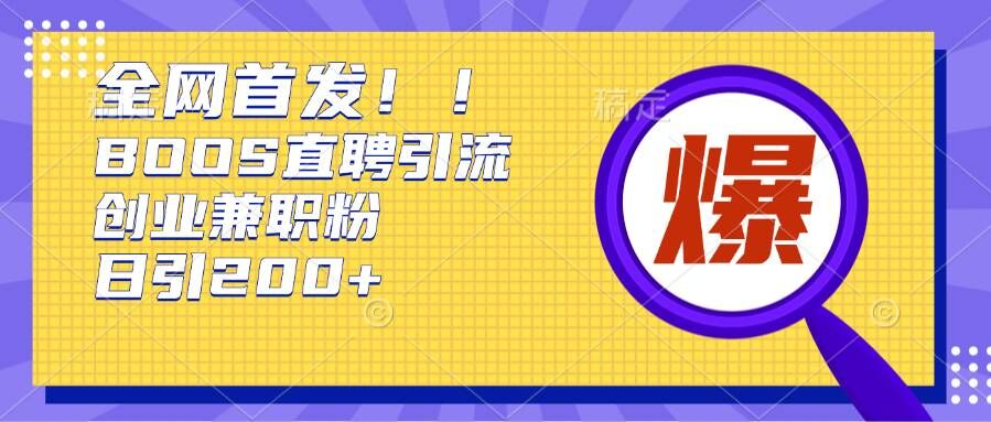通过Boss直聘，每天轻松钓到200+多条创业大鱼的秘籍-必智轻创社