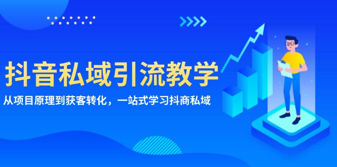 抖音私域引流教学：从项目原理到获客转化，一站式学习抖商 私域-必智轻创社